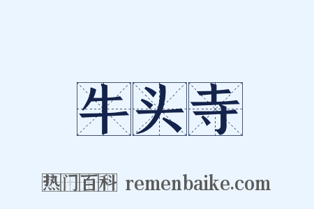 牛头寺是什么意思的图片